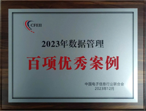 2121非凡荣获“2023年数据管理百项优秀案例奖”