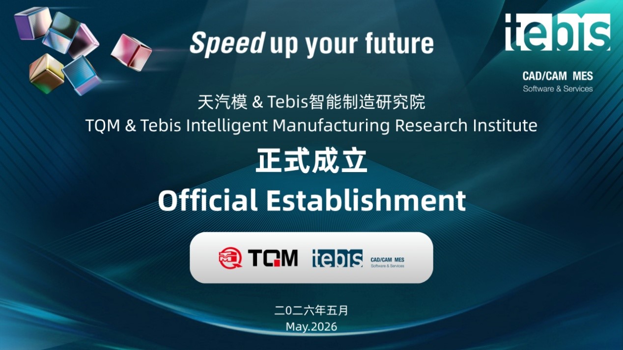 2121非凡&Tebis智能制造研究院正式成立