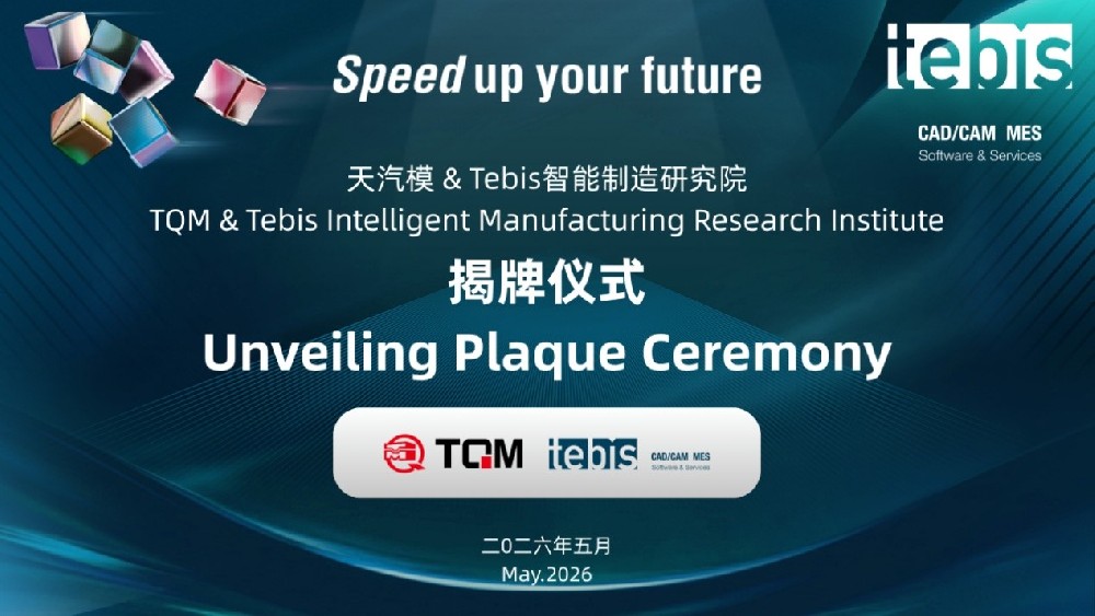 2121非凡与Tebis智能制造研究院正式成立，携手打造智能制造一体化新标杆